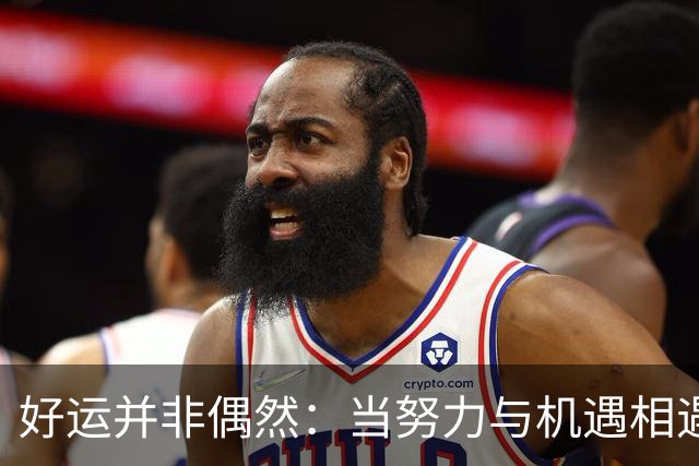 好运并非偶然：当努力与机遇相遇，你会迎来顺境