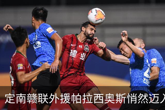 定南赣联外援帕拉西奥斯悄然迈入百场里程碑
