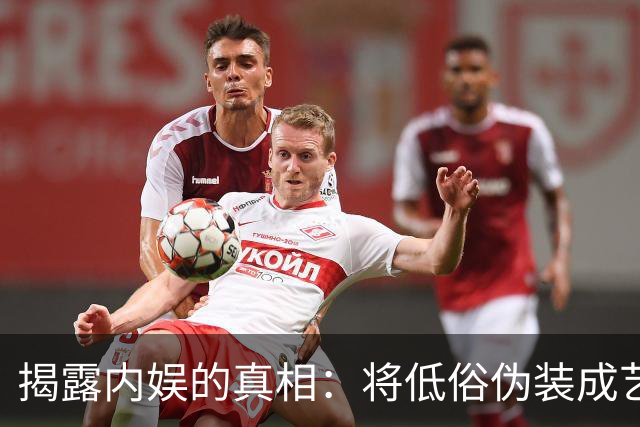 揭露内娱的真相：将低俗伪装成艺术的丑陋现象亟待根除