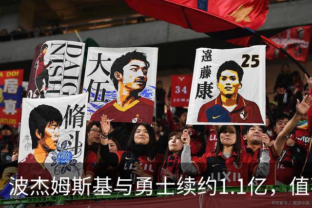 波杰姆斯基与勇士续约1.1亿，值不值得？