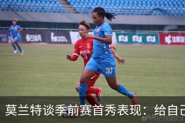 莫兰特谈季前赛首秀表现：给自己6.5分，期待进攻更出色