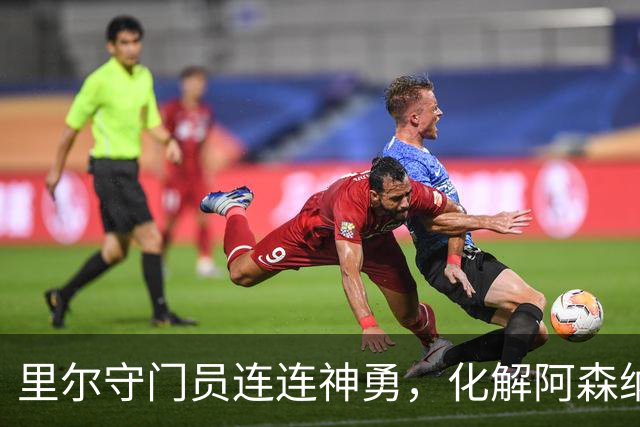 里尔守门员连连神勇，化解阿森纳两次致命威胁